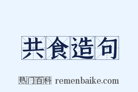 共食造句是什么意思的图片